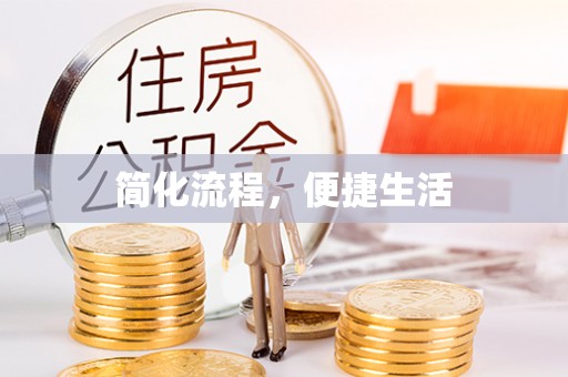 来凤简化流程，便捷生活