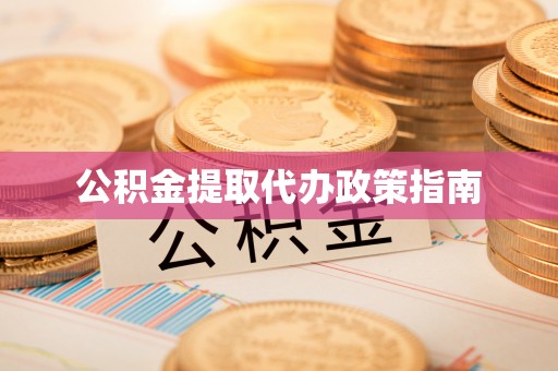 来凤公积金提取代办政策指南