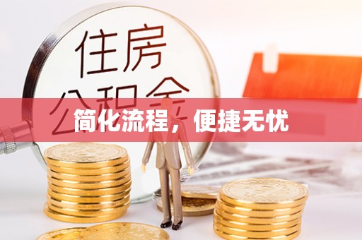 来凤简化流程，便捷无忧