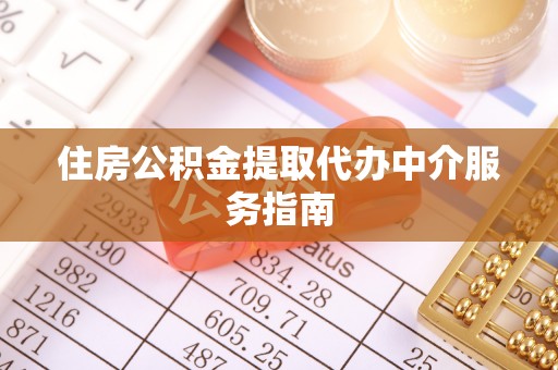 来凤住房公积金提取代办中介服务指南