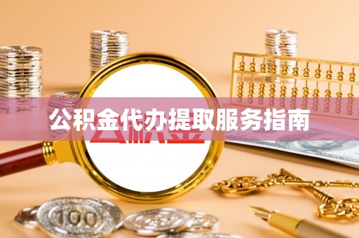 来凤公积金代办提取服务指南