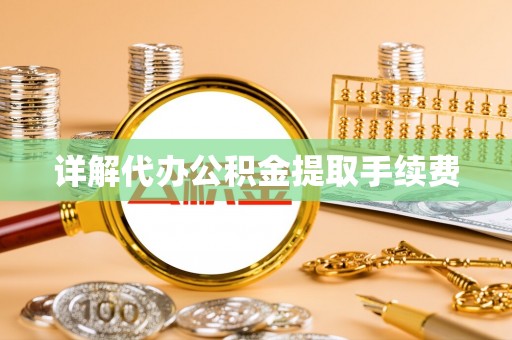来凤详解代办公积金提取手续费