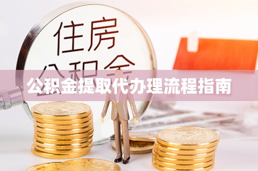 来凤公积金提取代办理流程指南