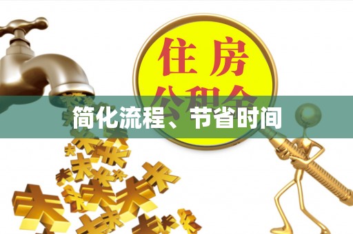 来凤简化流程、节省时间