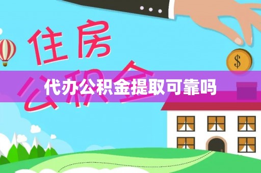 来凤代办公积金提取可靠吗