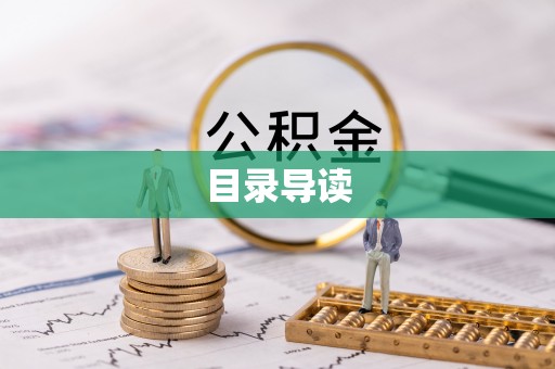 来凤目录导读