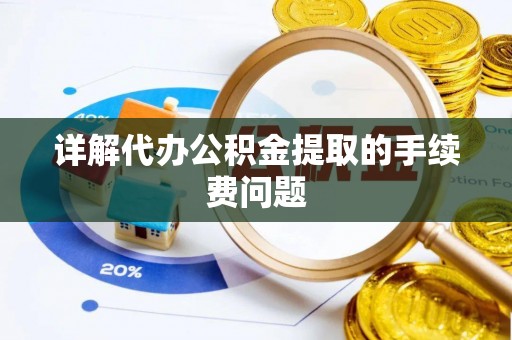 来凤详解代办公积金提取的手续费问题