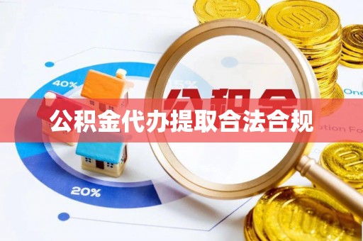 来凤公积金代办提取合法合规