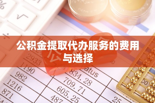 来凤公积金提取代办服务的费用与选择