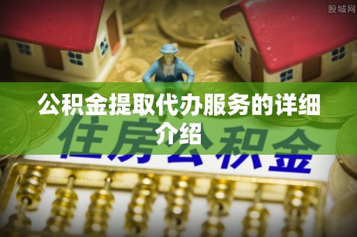 来凤公积金提取代办服务的详细介绍