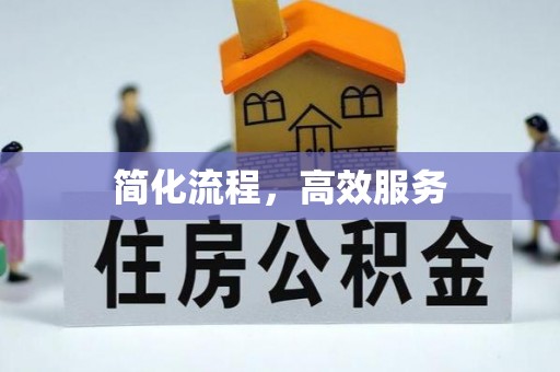 来凤简化流程，高效服务