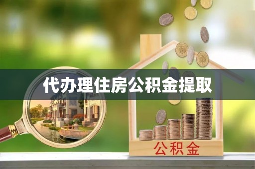 来凤代办理住房公积金提取