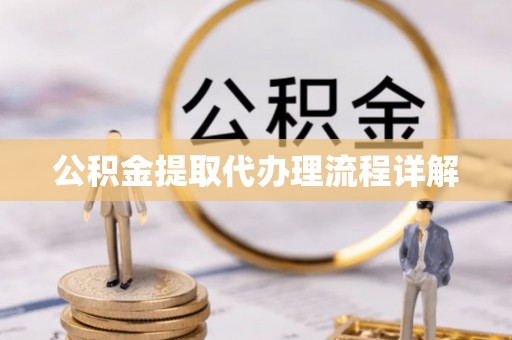来凤公积金提取代办理流程详解