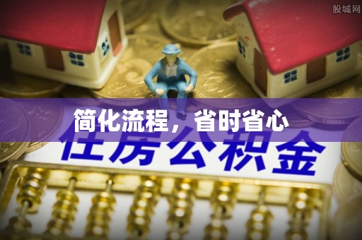 来凤简化流程，省时省心
