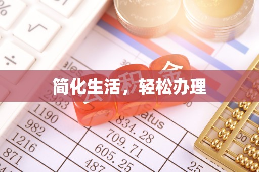 来凤简化生活，轻松办理