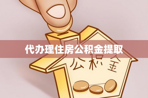 来凤代办理住房公积金提取