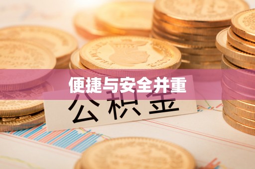 来凤便捷与安全并重