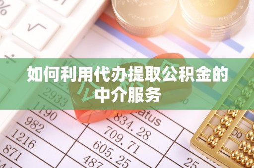 来凤如何利用代办提取公积金的中介服务