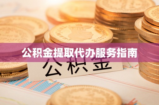 来凤公积金提取代办服务指南