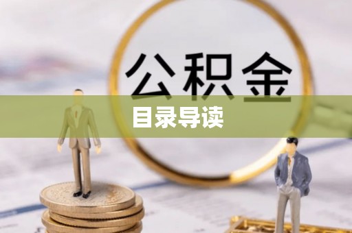 来凤目录导读