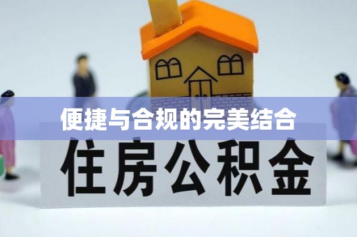 来凤便捷与合规的完美结合