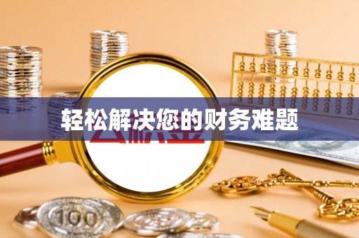 来凤轻松解决您的财务难题