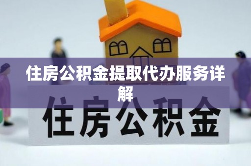 来凤住房公积金提取代办服务详解
