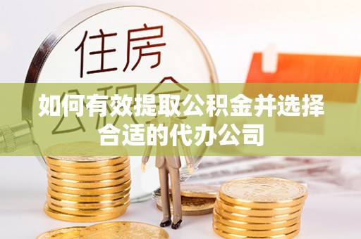 来凤如何有效提取公积金并选择合适的代办公司