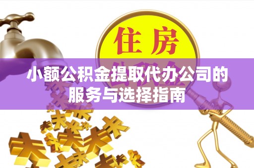 来凤小额公积金提取代办公司的服务与选择指南