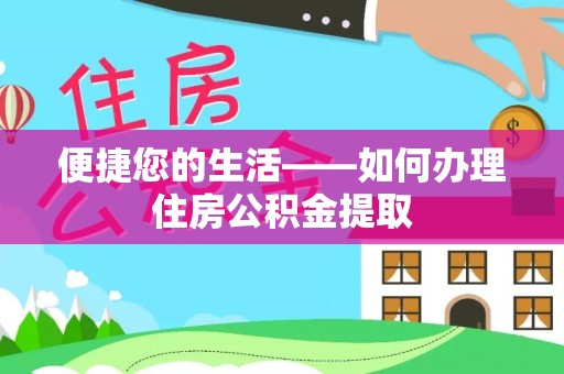 来凤便捷您的生活——如何办理住房公积金提取