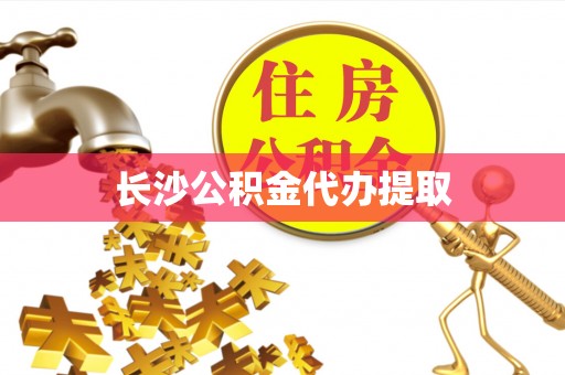 来凤长沙公积金代办提取