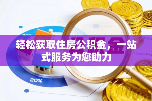 来凤轻松获取住房公积金，一站式服务为您助力