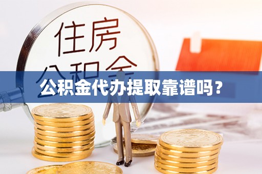 来凤公积金代办提取靠谱吗？