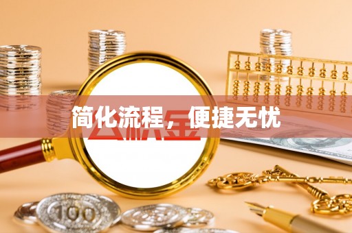 来凤简化流程，便捷无忧