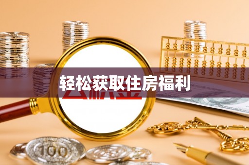 来凤轻松获取住房福利