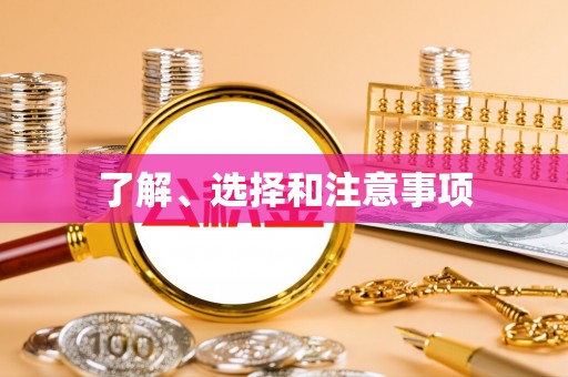 来凤了解、选择和注意事项