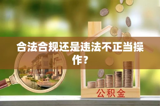 来凤合法合规还是违法不正当操作？