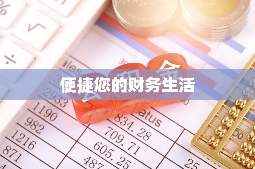 来凤便捷您的财务生活