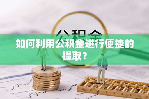 来凤如何利用公积金进行便捷的提取？