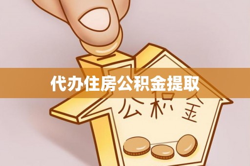 来凤代办住房公积金提取