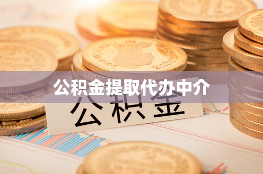 来凤公积金提取代办中介