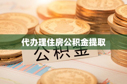 来凤代办理住房公积金提取