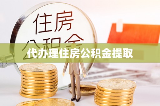 来凤代办理住房公积金提取