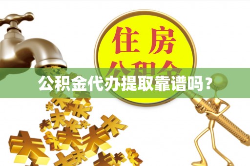 来凤公积金代办提取靠谱吗？