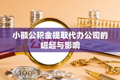 来凤小额公积金提取代办公司的崛起与影响